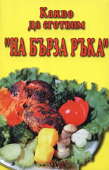 Какво да сготвим "на бърза ръка"