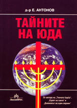 Тайните на Юда