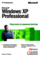Microsoft Windows XP Professional: Наръчник на администратора