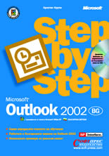 Microsoft Outlook 2002 – Стъпка по стъпка + CD