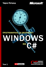 Програмиране за Windows на С#