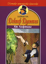 Циркът на доктор Дулитъл