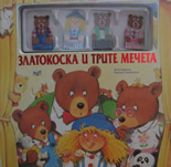 Златокоска и трите мечета