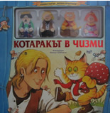 Котаръкът в чизми