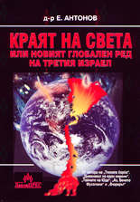 Краят на света или новият глобален ред на Третия Израел