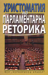 Христоматия на парламентарна реторика