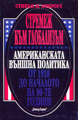 Стремеж към глобализъм<br>Американската външна политика от 1938 до началото на 90-те години