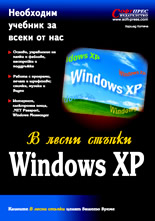 Windows XP в лесни стъпки