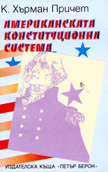 Американската конституционна система