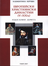 Европейски християнски династии (V-XXI в.) <br> Родословни дървета