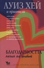 Благодарността - начин на живот