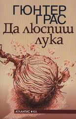 Да люспиш лука