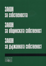 Закон за собствеността <br> Закон за общинската собственост <br> Закон за държавната собственост