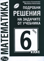 Подробни решения на задачите от учебника по Математика за 6. клас