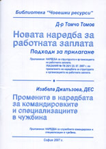 Новата наредба за работната заплата <br> Промените в наредбата за командировките и специализациите в чужбина