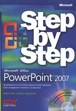 Microsoft Office PowerPoint 2007 - стъпка по стъпка + CD