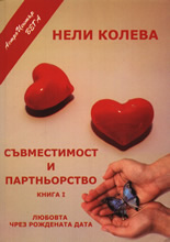Съвместимост и партньорство, книга I - Любовта чрез рождената дата
