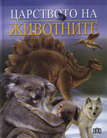 Царството на животните