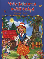 Червената шапчица