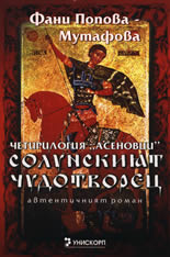 Солунският чудотворец, книга 1