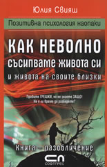 Как неволно съсипваме живота си и живота на своите близки