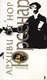 Архиви от Нор: Лабиринтът на света - мемоари II