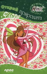 Открий природата с Флора