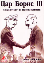 Цар Борис III. Познатият и непознатият