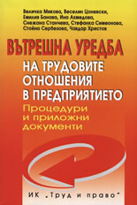 Вътрешна уредба на трудовите отношения в предприятието. Процедури и приложни документи