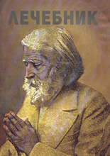 Лечебник