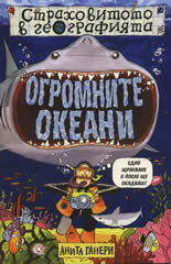 Страховитото в географията: Огромните океани