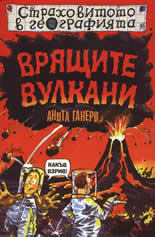 Страховитото в географията: Врящите вулкани