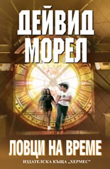 Ловци на време