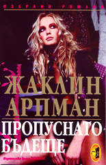 Пропуснато бъдеще