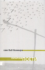Сам във Всемира: Моята унгарска поезия