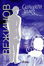 Синият залез