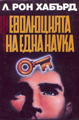 Еволюцията на една наука