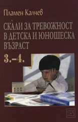 Скали за тревожност в детска и юношеска възраст, част 3.-4.