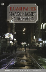 Малко късмет за по-късно