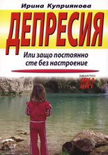 Депресия: Или защо постоянно сте без настроение