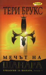 Мечът на Шанара, книга 1