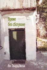 Време без сбогуване