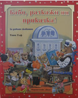 Бабо, разкажи ни приказка! За дивите животни