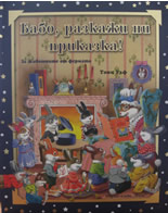 Бабо, разкажи ни приказка! За животните от фермата