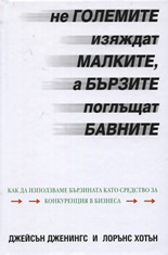 Не големите изяждат малките, а бързите поглъщат бавните