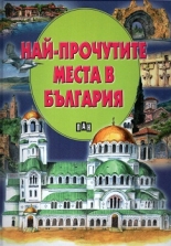 Най-прочутите места на света