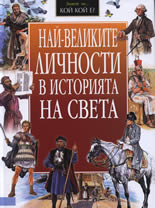 Най-великите личности в историята на света