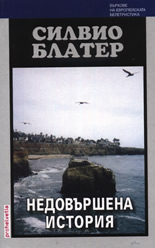 Недовършена история