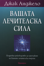 Вашата лечителска сила
