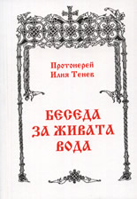 Беседа за живата вода